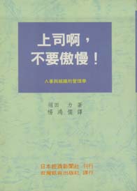 上司啊,請不要傲慢!